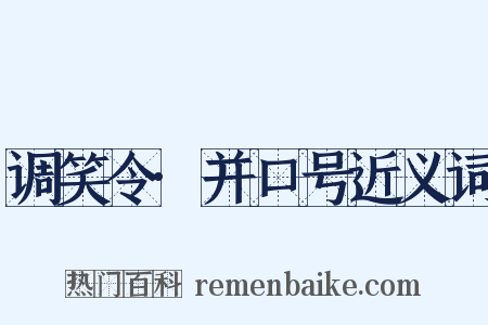 调笑令·并口号近义词是什么意思的图片